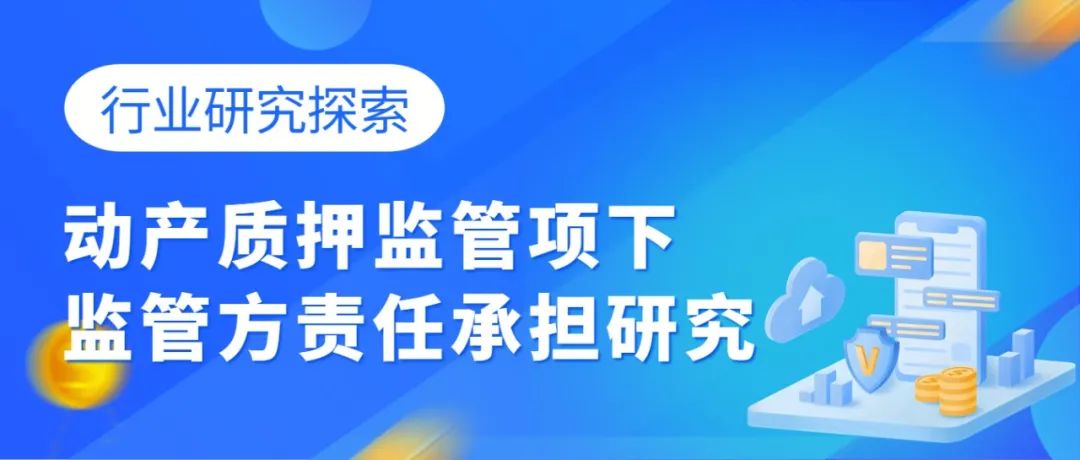 行业研究丨动产质押监管项下监管方责任承担研究