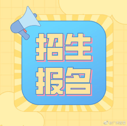 广州教育:2021年公办小学招生今起网上报名