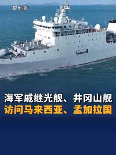 中国海军戚继光舰,井冈山舰访问马来西亚,孟加拉国