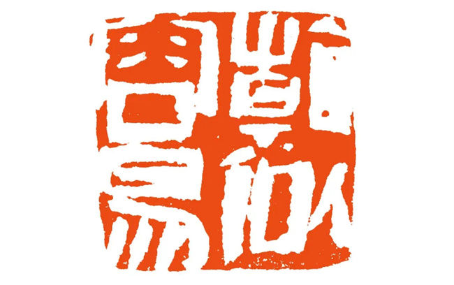 「中国篆刻」吴林星|金石砥砺真吾在,蹊径别开又一宗