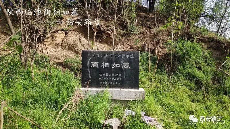 陕西临潼蔺相如墓