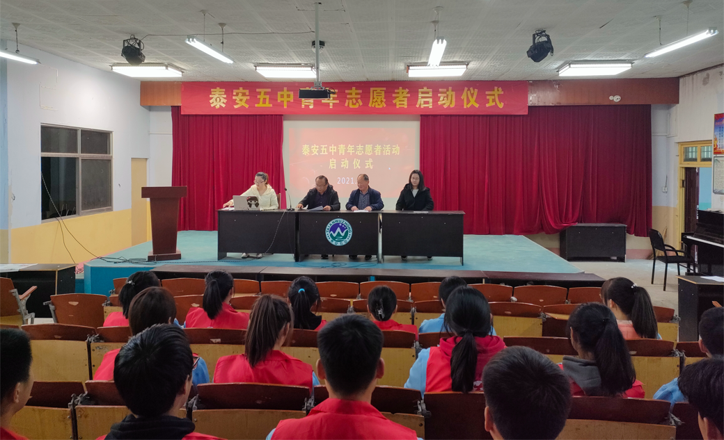 泰安五中开展青年志愿者活动