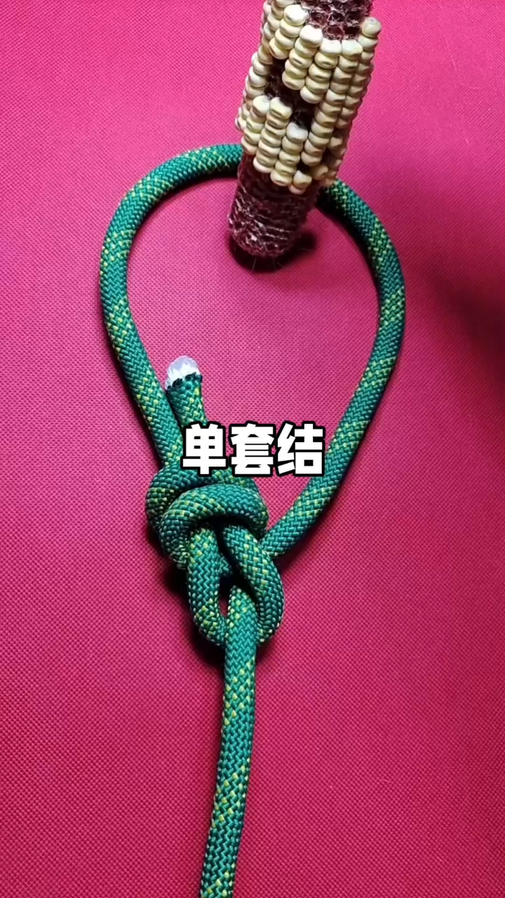 用途广泛的单套结!