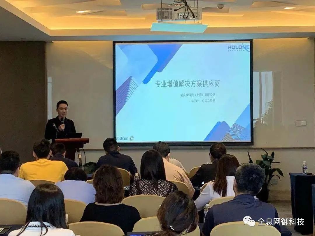 全息网御携手总代卫实康举办华东区合作伙伴研讨会