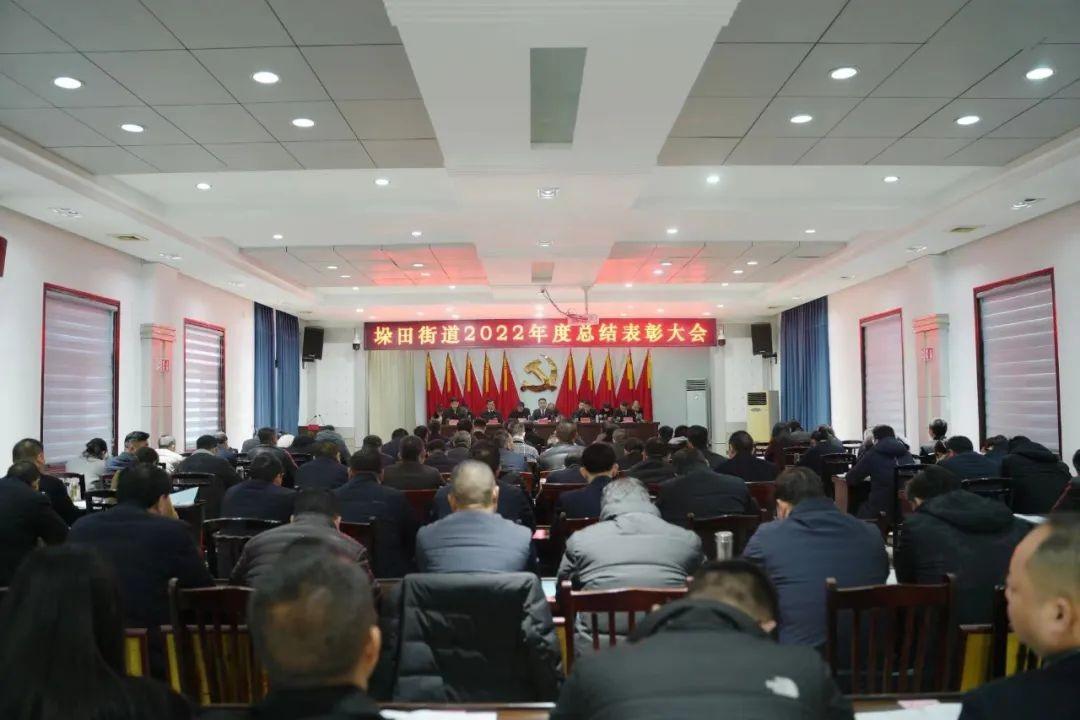 兴化市垛田街道召开2022年度总结表彰暨作风效能建设大会