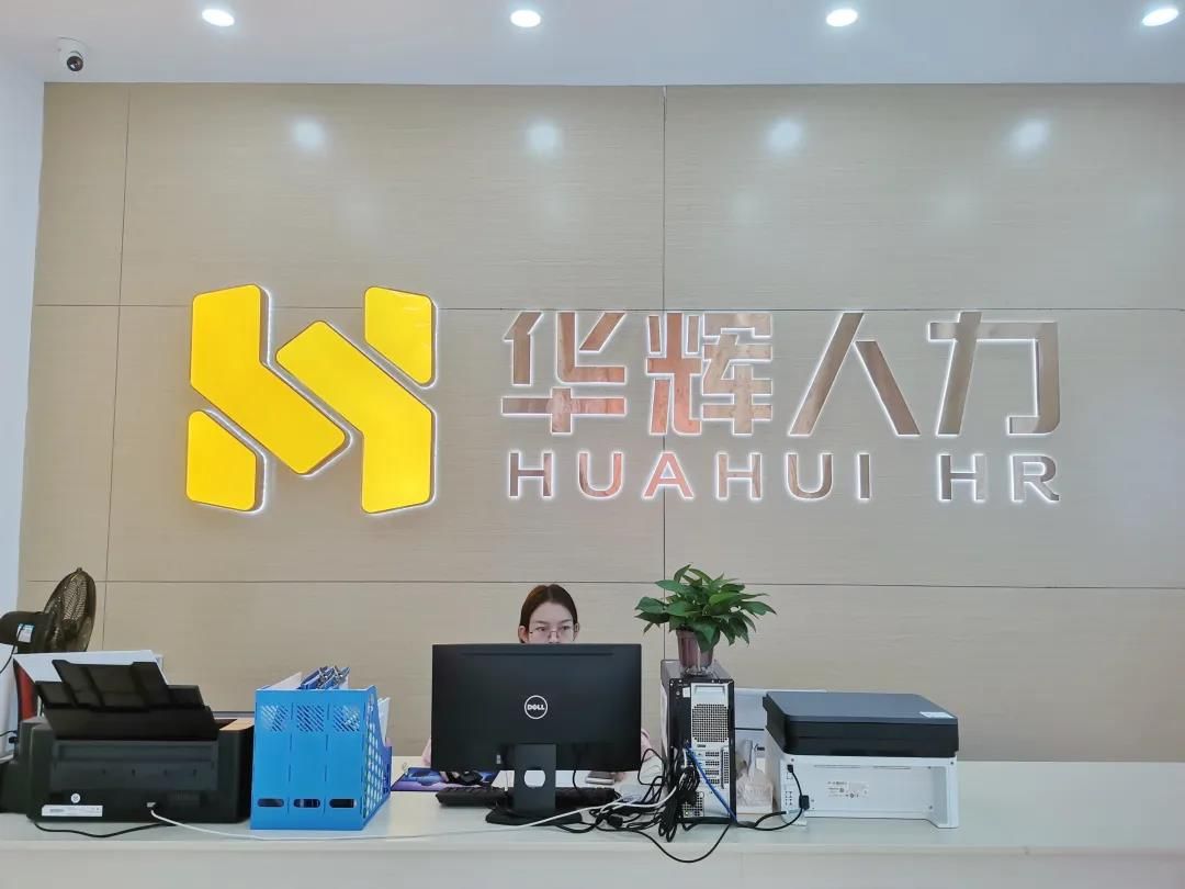 新店开业|华辉人力(东莞厚街前进路店)开业啦