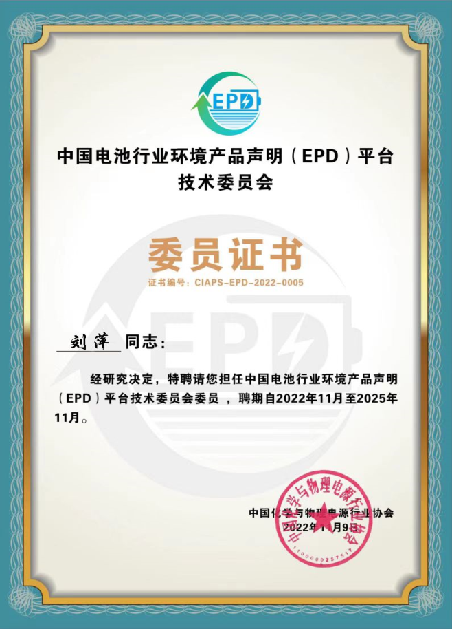 力容新能源刘萍博士当选第一届电池行业epd平台技术委员会委员