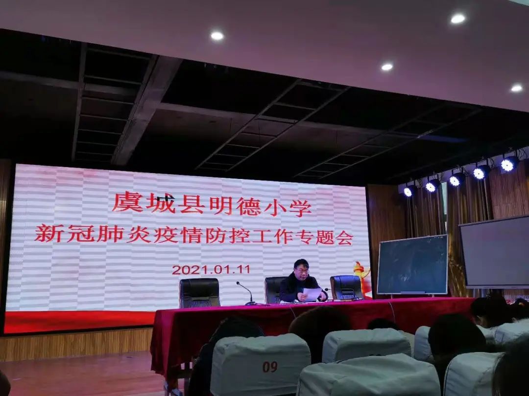 虞城县明德小学召开新冠肺炎疫情防控工作专题会