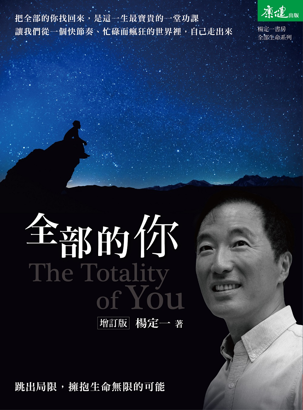 《全部的你》杨定一丨我们所认知的世界,离不开念头