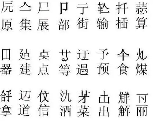 奇葩的二简体,我们只用了半年:请勿仃车、吃个鸡旦