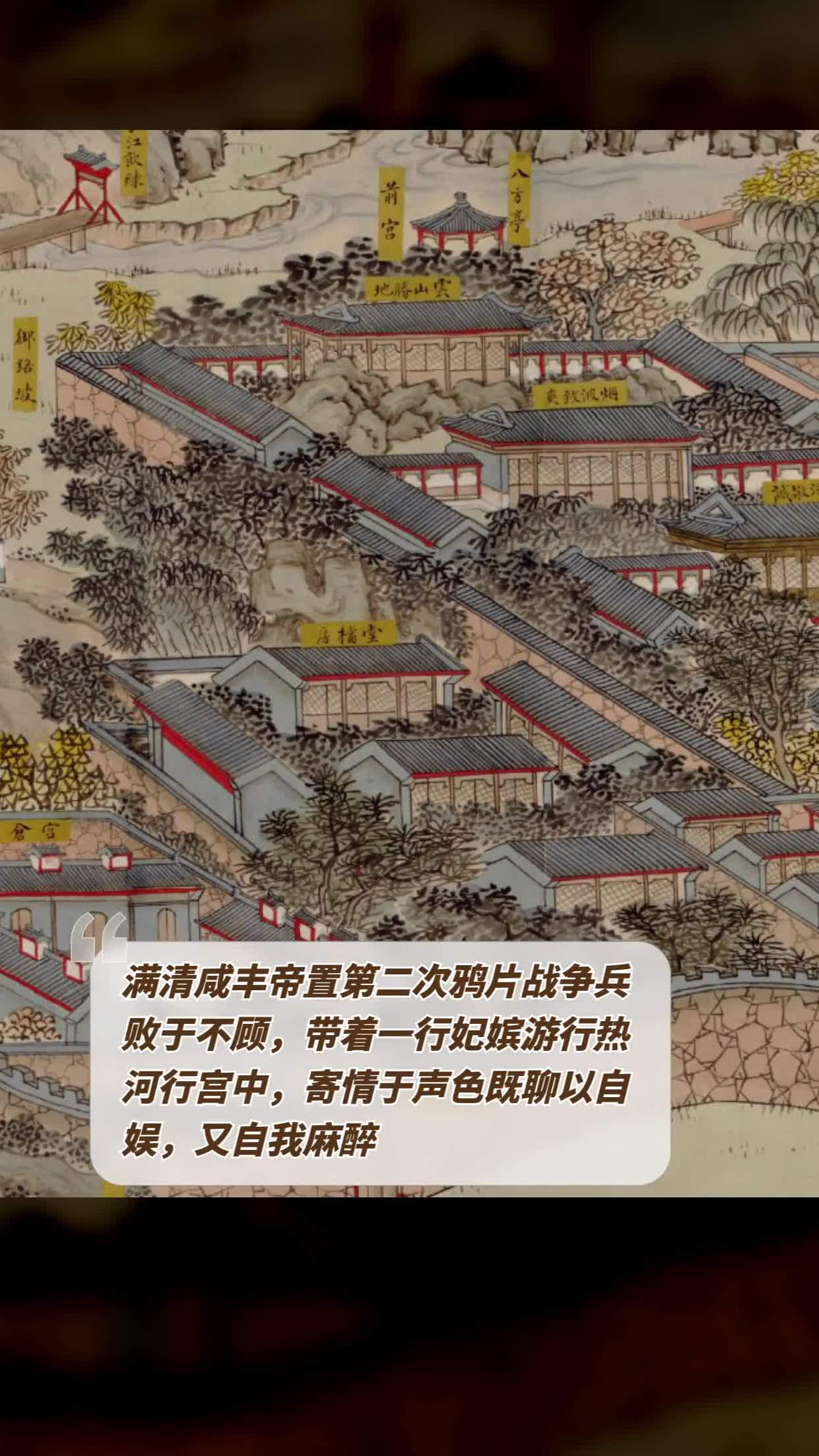 满清咸丰帝置第二次鸦片战争兵败于不顾,带着一行妃嫔游行热河行宫中