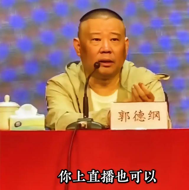 郭德綱回應相聲線上直播：不攔著任何人 不適合我