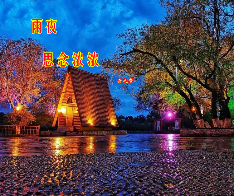 夜深人靜 滴滴答答的雨點輕叩我的窗欞 想你的心無法叫停 多想走進有