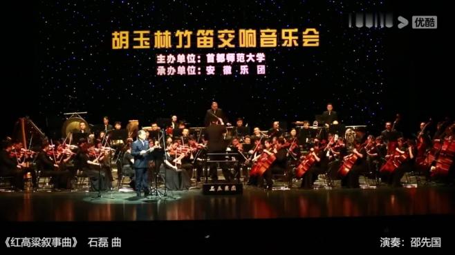 [图]「红高粱叙事曲」演奏：邵先国 指挥：徐宏 协奏：安徽交响乐团