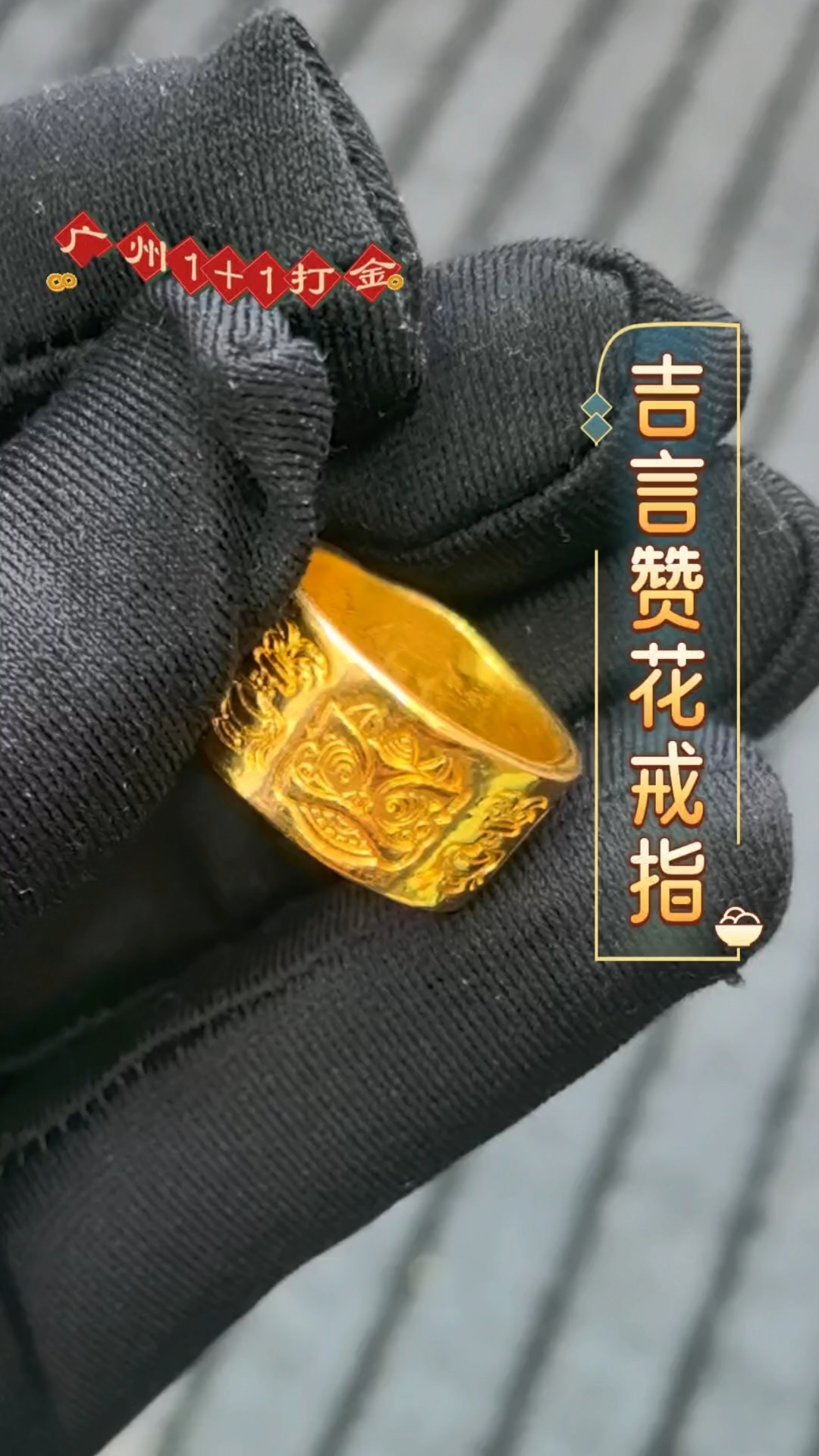 分享大家喜欢的吉言戒指啦#首饰分享#纯手工打造#广州黄金加工
