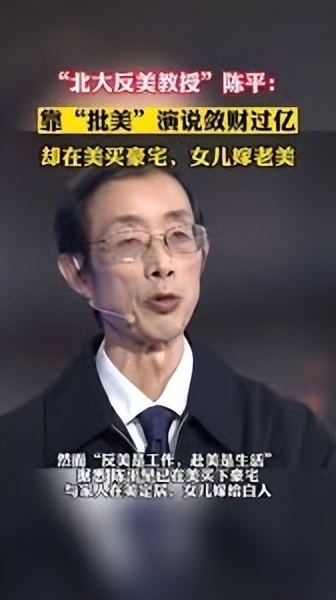 回顾北大教授陈平靠批美敛财数亿住美国豪宅女儿嫁白人
