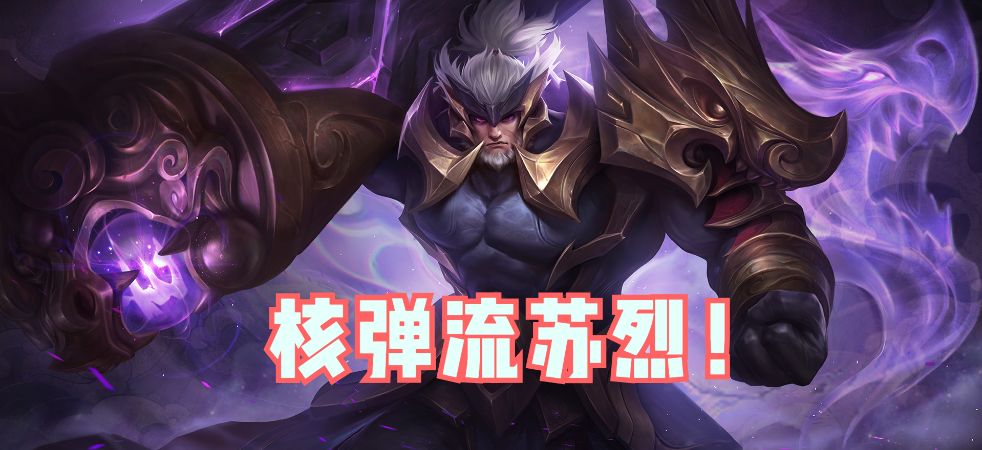 王者荣耀s22赛季:如何评价"核弹流"苏烈?没有这个技能废一半