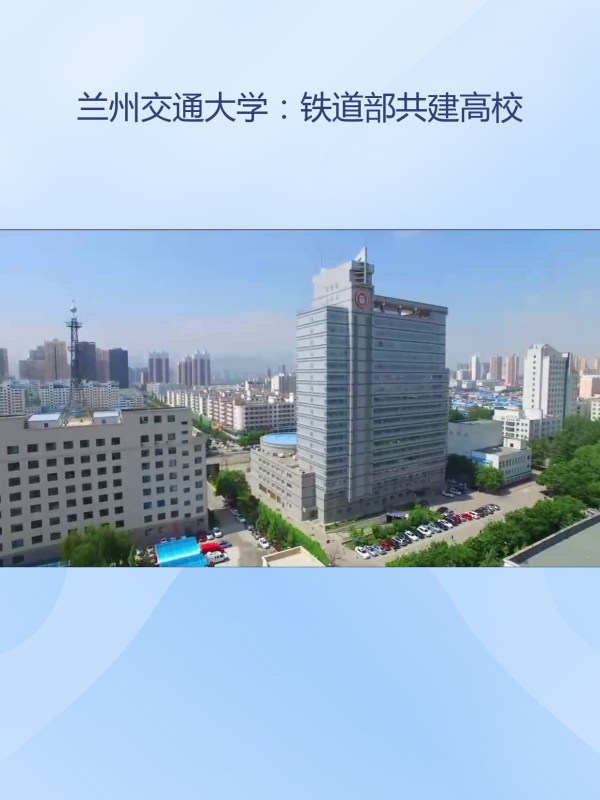 兰州交通大学:铁道部共建高校