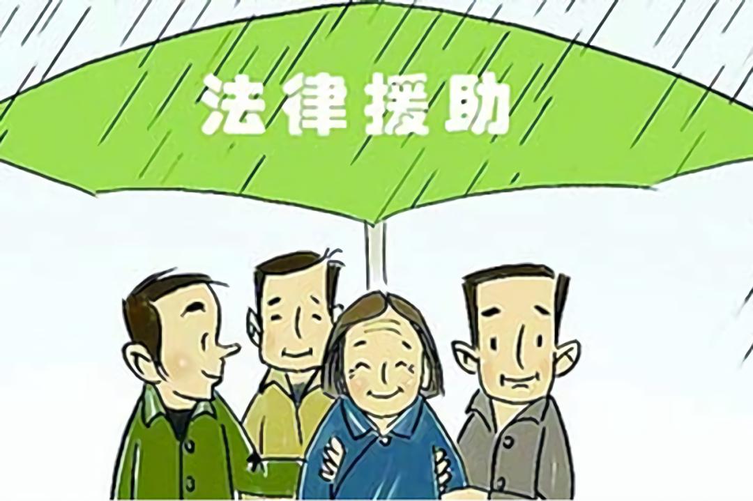 温情法援《中华人民共和国法律援助法》正式实施