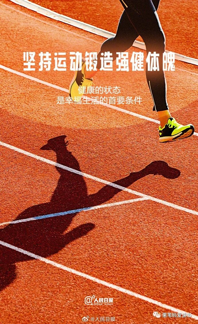 人民日报:最后29天,用这9句话提醒自己,向更美好的明天出发