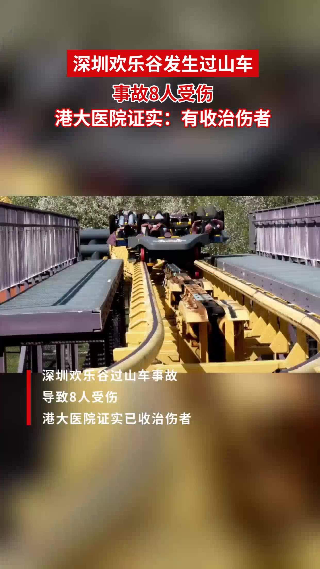 深圳欢乐谷发生过山车事故8人受伤 港大医院证实:有收治伤者