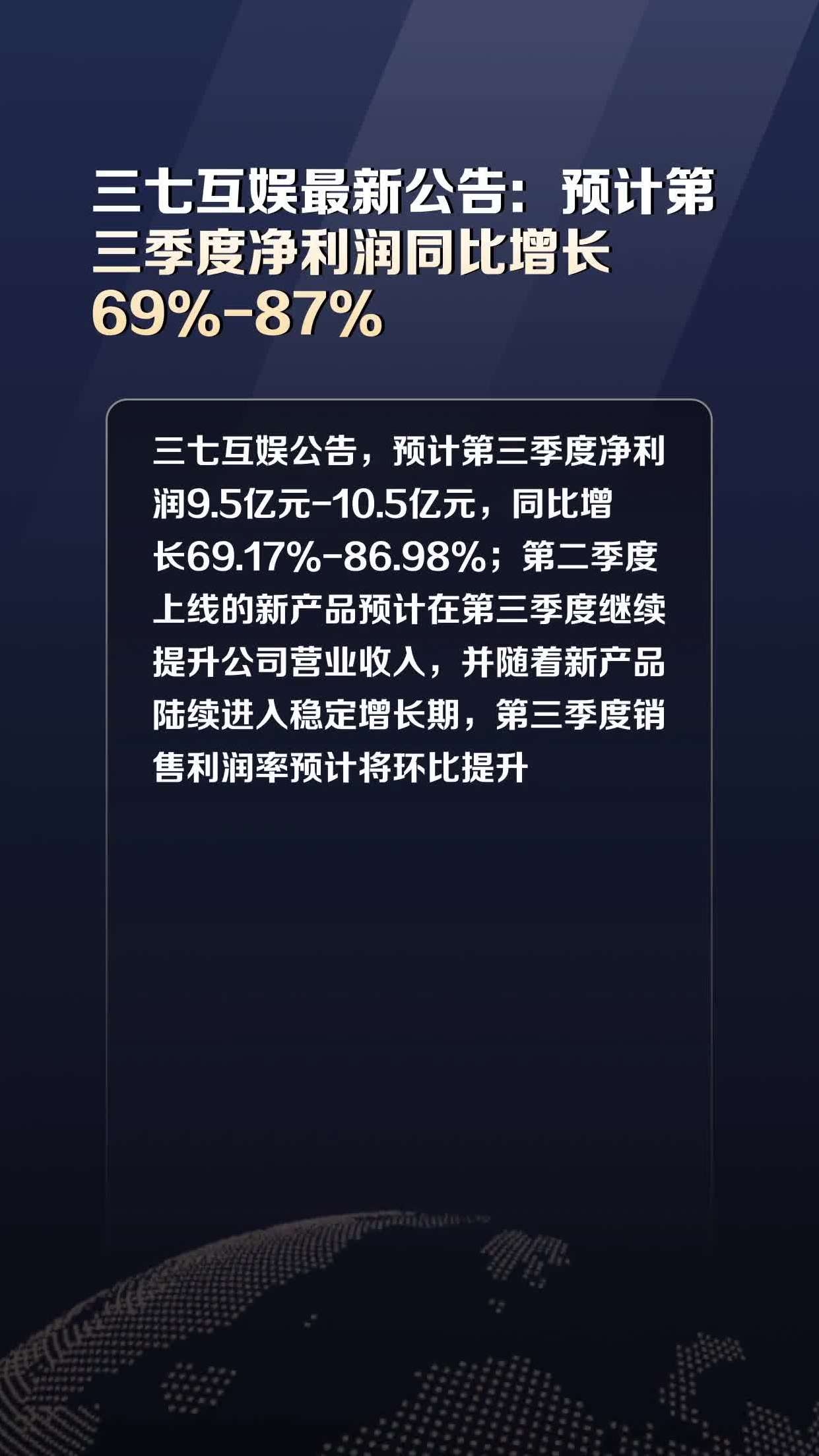 三七互娱最新公告预计第三季度净利润同比增长6987