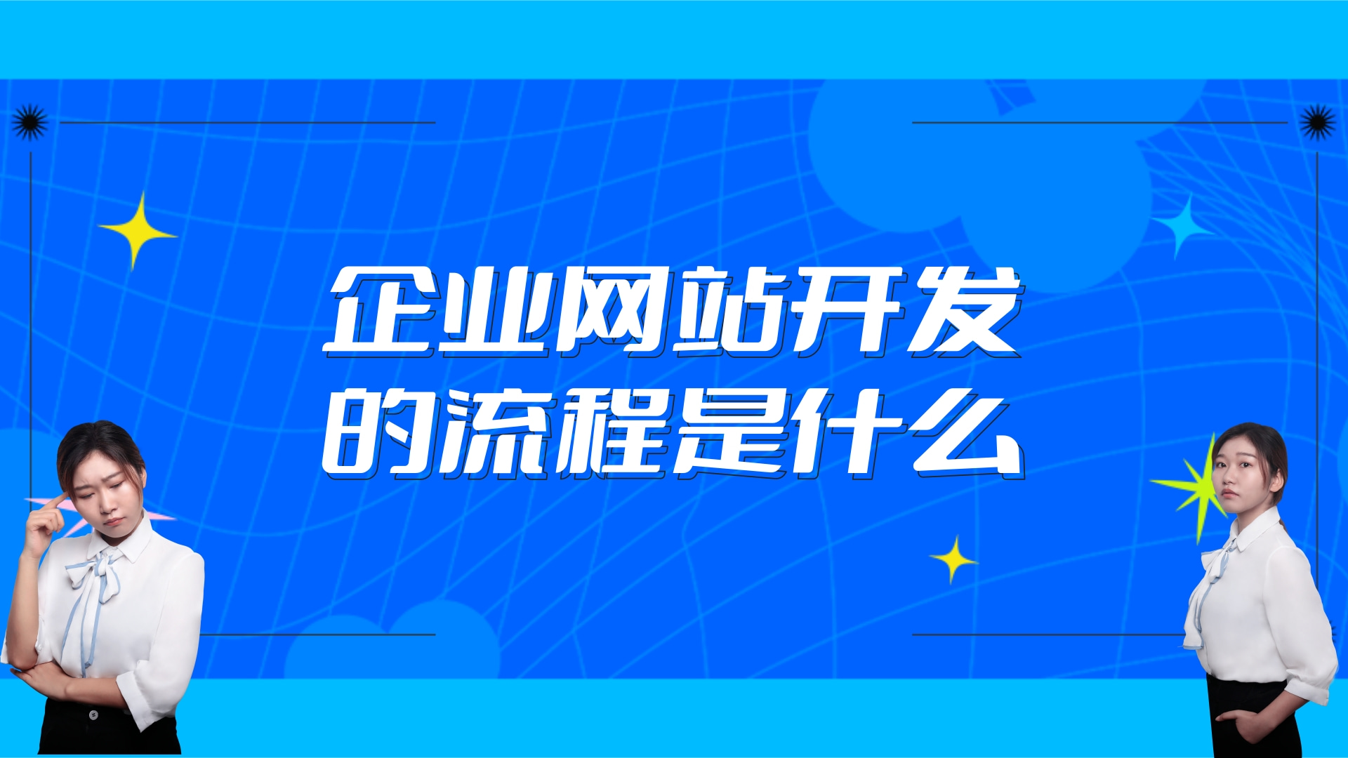 企业网站建设流程(企业网站建设流程
哪些)