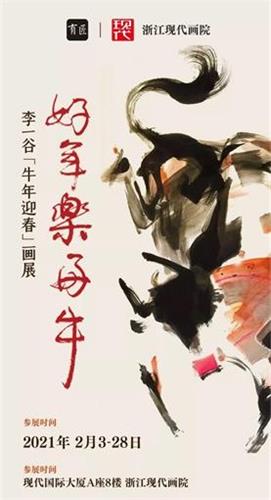 "好年乐好牛"——李一谷牛年迎春画展开幕