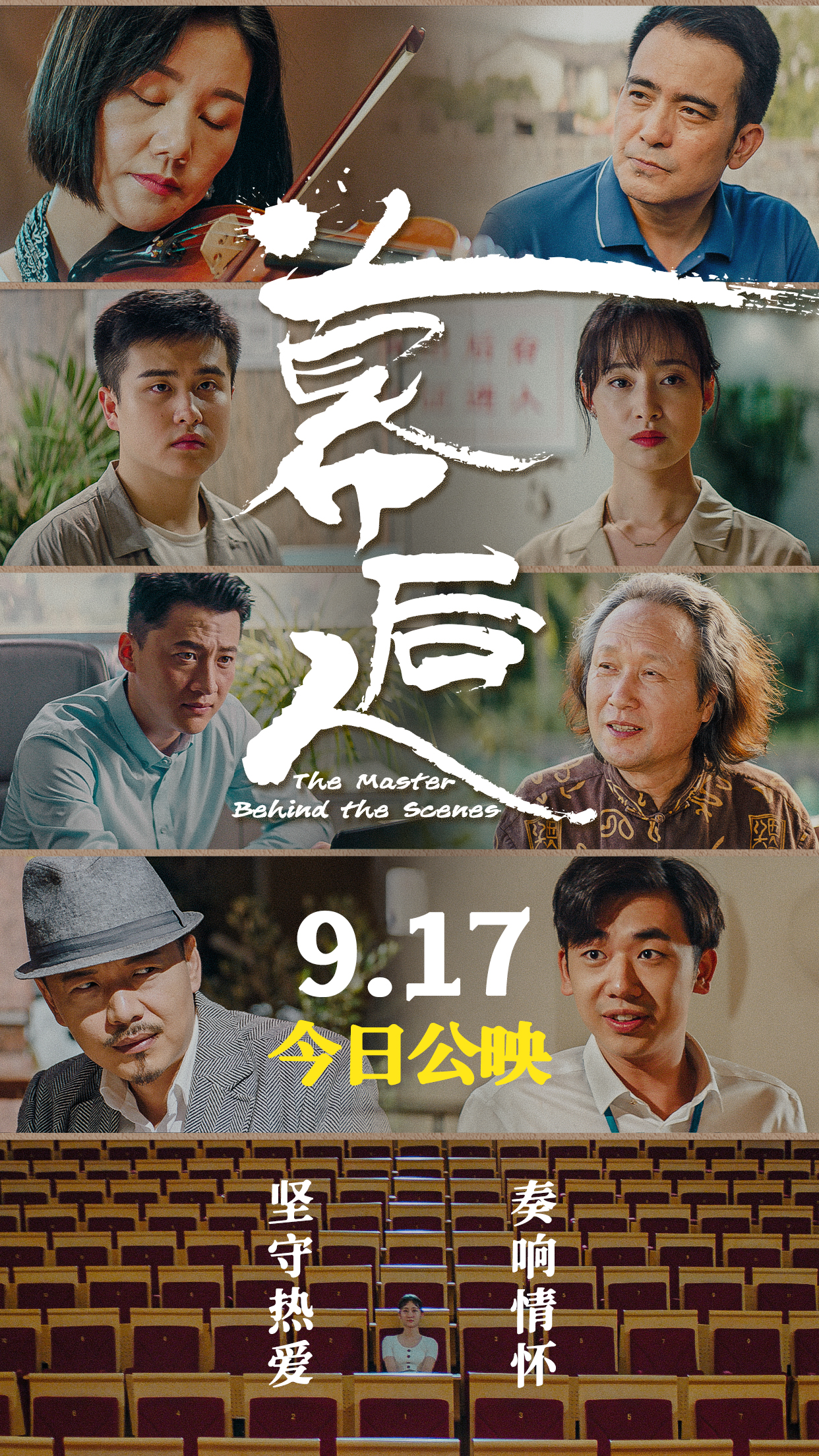 国内首部国乐古筝题材电影《幕后人》今日公映,四大看点抢先看