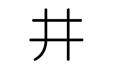 井字偏旁部首结构