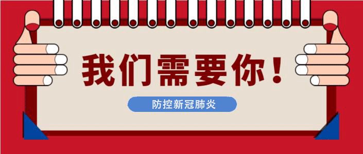 安嶽發佈防控疫情志願者招募令,一起用責任與擔當守護安嶽!