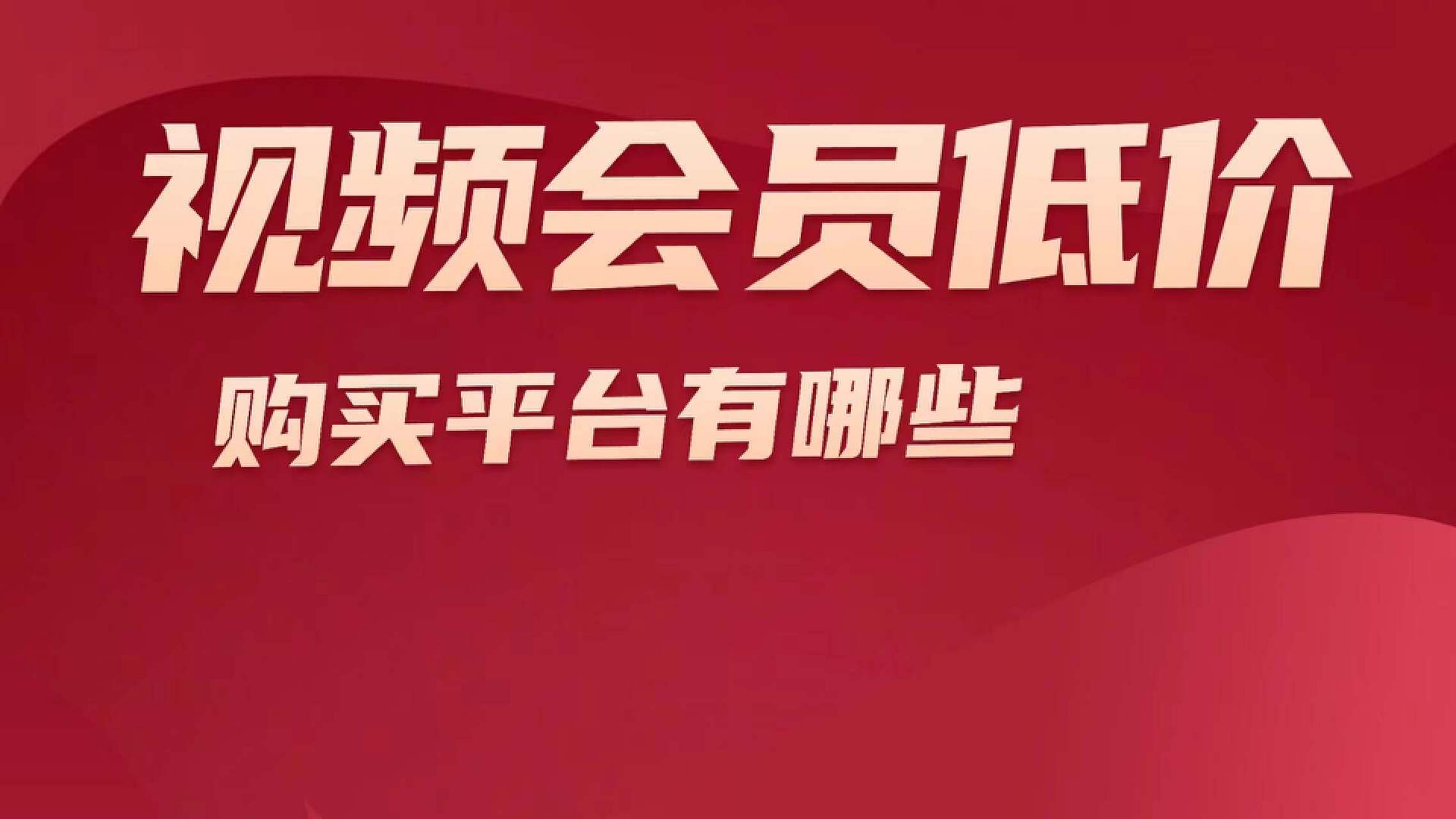 影视vip低价_影视会员低价购买平台 影视vip低价_影视会员低价购买平台（影视会员低价商城） 神马词汇