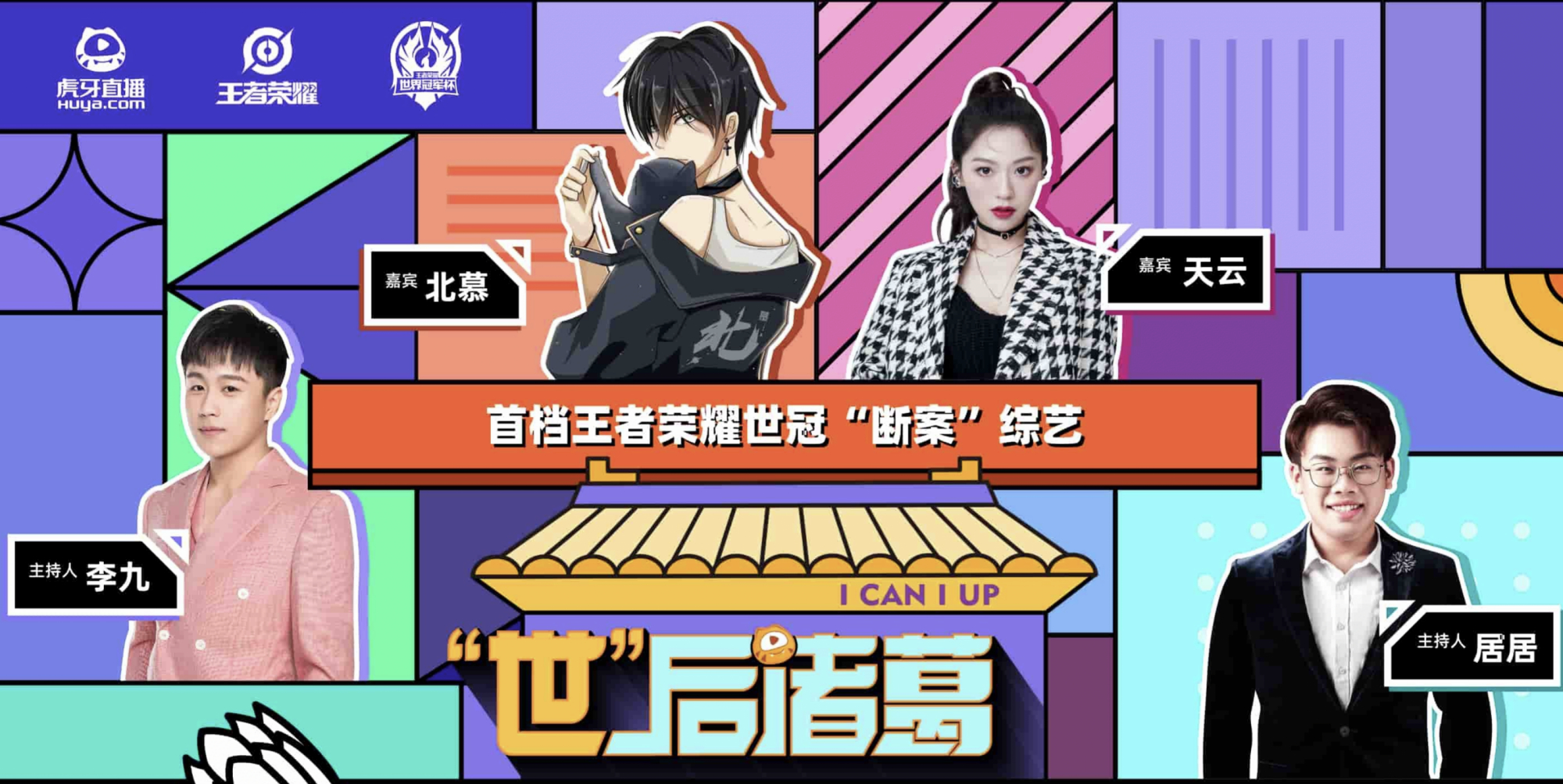 王者荣耀:北慕首上综艺与李九同台,百段野王解说职业能服众吗?