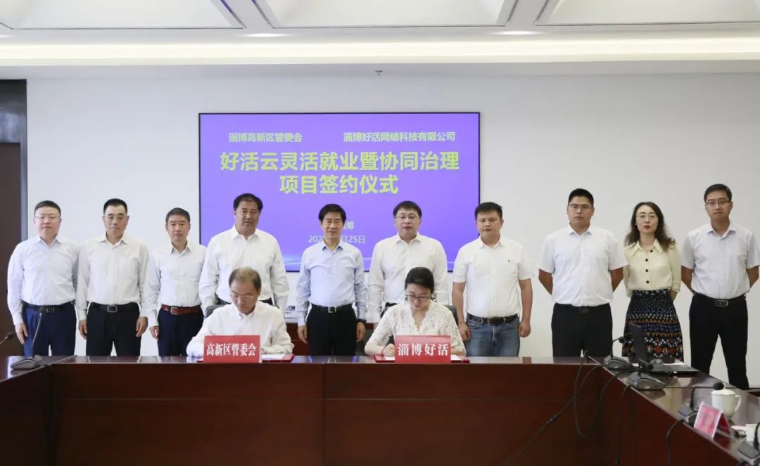 "好活云"灵活就业智能综合服务项目落地淄博高新区
