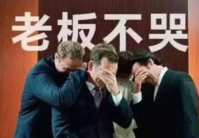 什么样的老板是值得员工跟随的老板 中小企业老板如何走出困境
