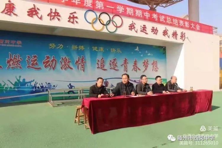 滕州市西岗中学召开期中总结表彰大会