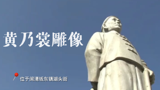 闽清无畏的先行者——黄乃裳