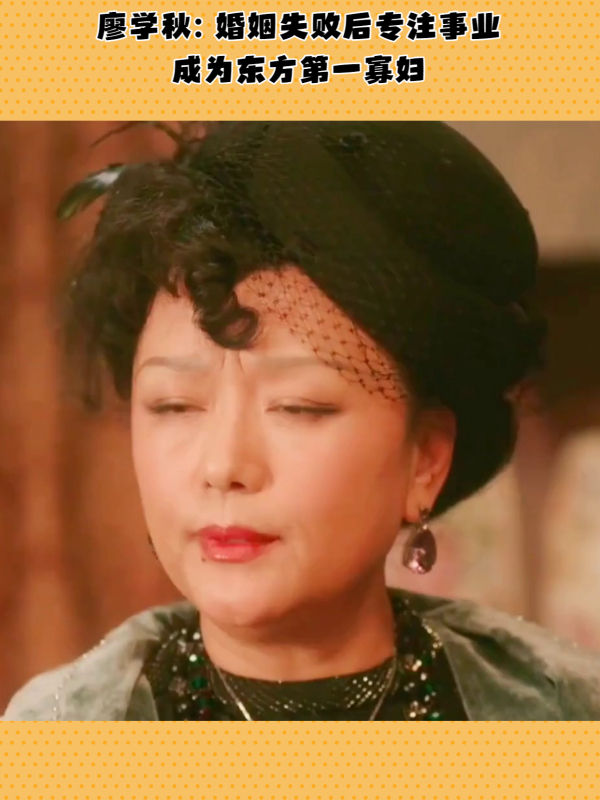 廖学秋出道就成东方第一寡妇25岁抛夫弃子坚决孤寡至今