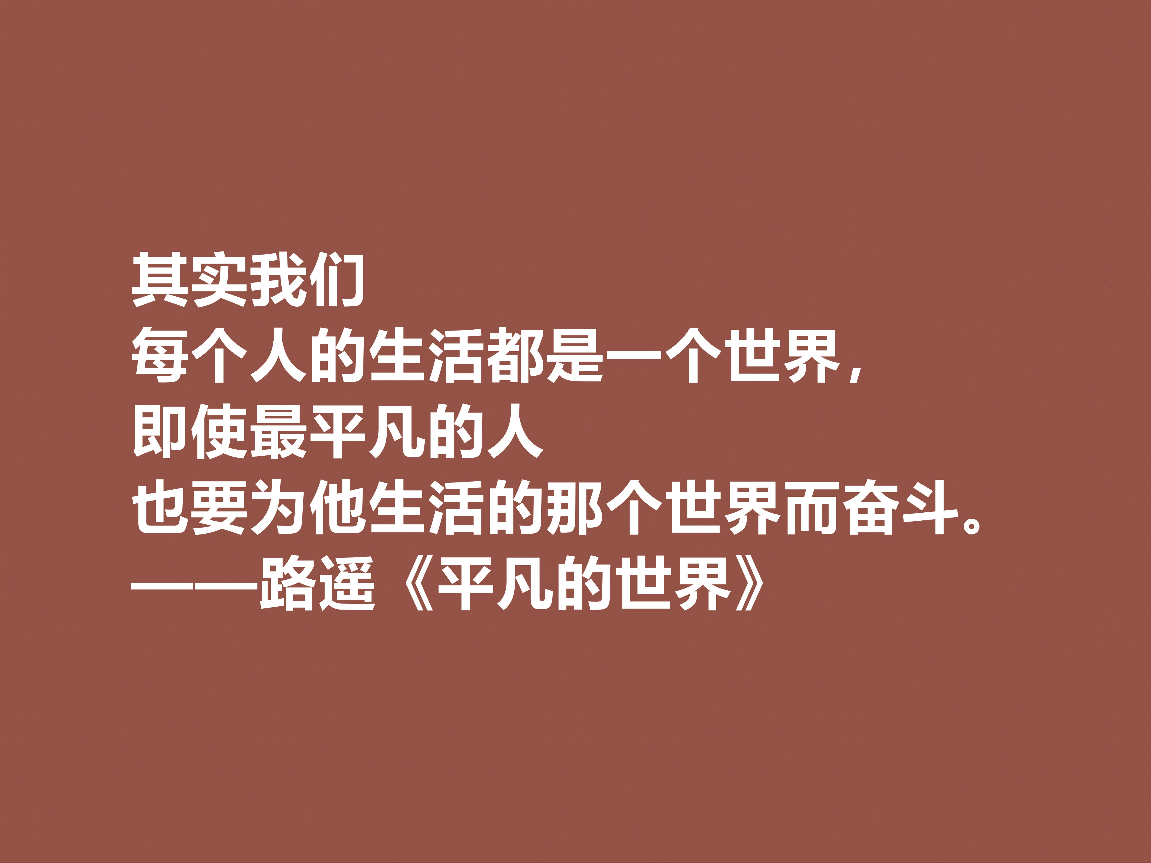 路遥代表作《平凡的世界》中的十大励志格言