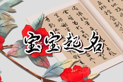 孩子姓邢取什麼名字好 順口悅耳的邢氏男孩取名字