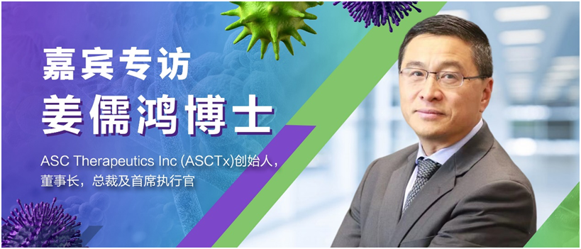 asctx姜儒鸿博士:揭秘基因治疗领域"黑马"背后的故事