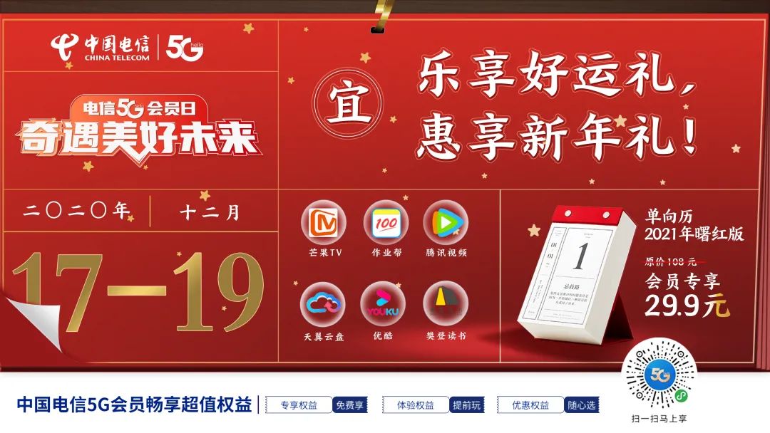 所有中國電信5g會員,您的限定新年好禮正在派送中