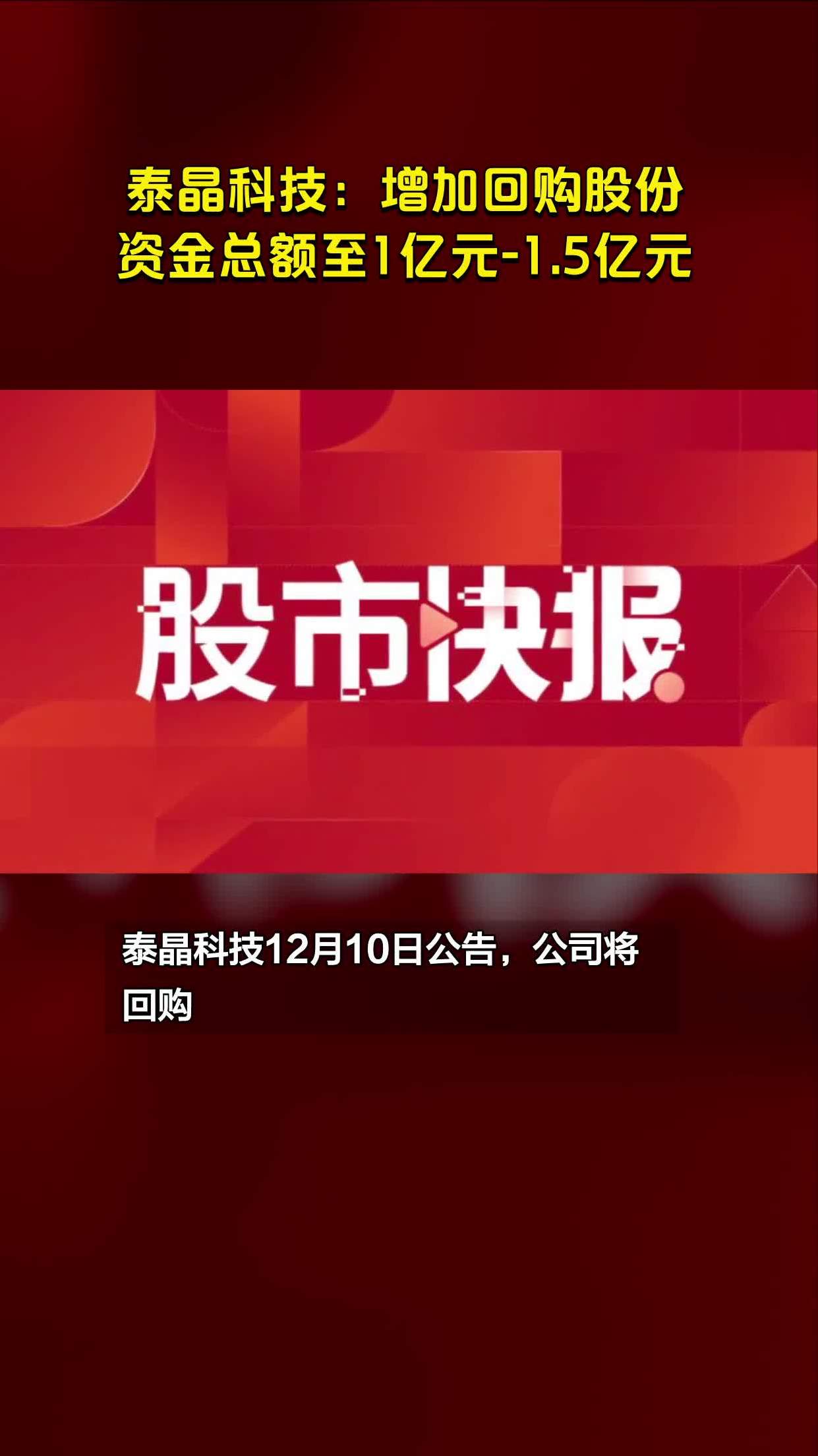 泰晶科技:增加回购股份资金总额至1亿元-1.5亿元
