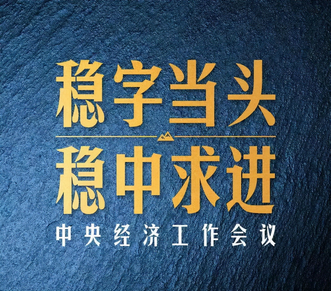 稳(稳字当头,稳中求进)房地产是支柱产业,这些城市在消化存量的同时