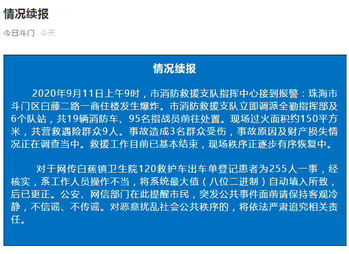热点|爆炸致255人受伤?珠海斗门:系填写失误