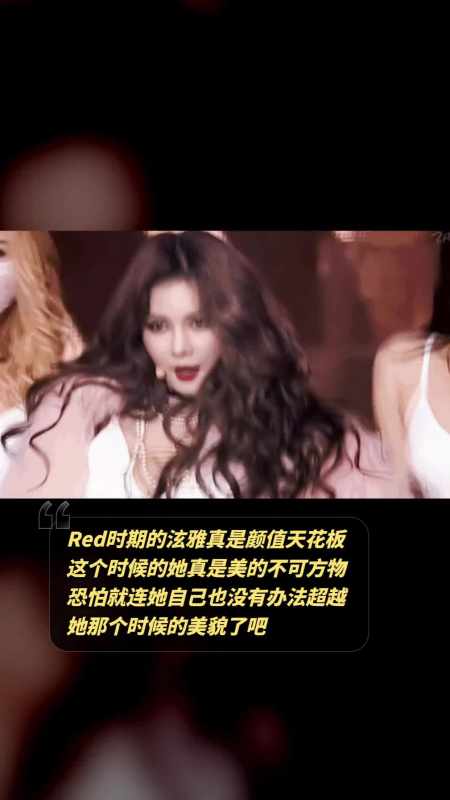 red时期的泫雅真是颜值天花板,这个时候的她真是美的不可方物,恐怕就