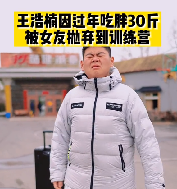 王浩楠为爱减重400斤,过年反弹30斤被女友嫌弃,不瘦50斤不结婚