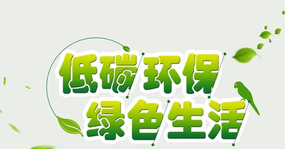 速看︱ 齐鲁石化发出"低碳减排,绿色生活"行动倡议