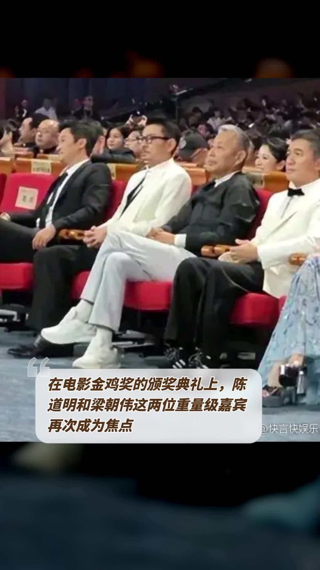 在电影金鸡奖的颁奖典礼上,陈道明和梁朝伟这两位重量级嘉宾再次成为