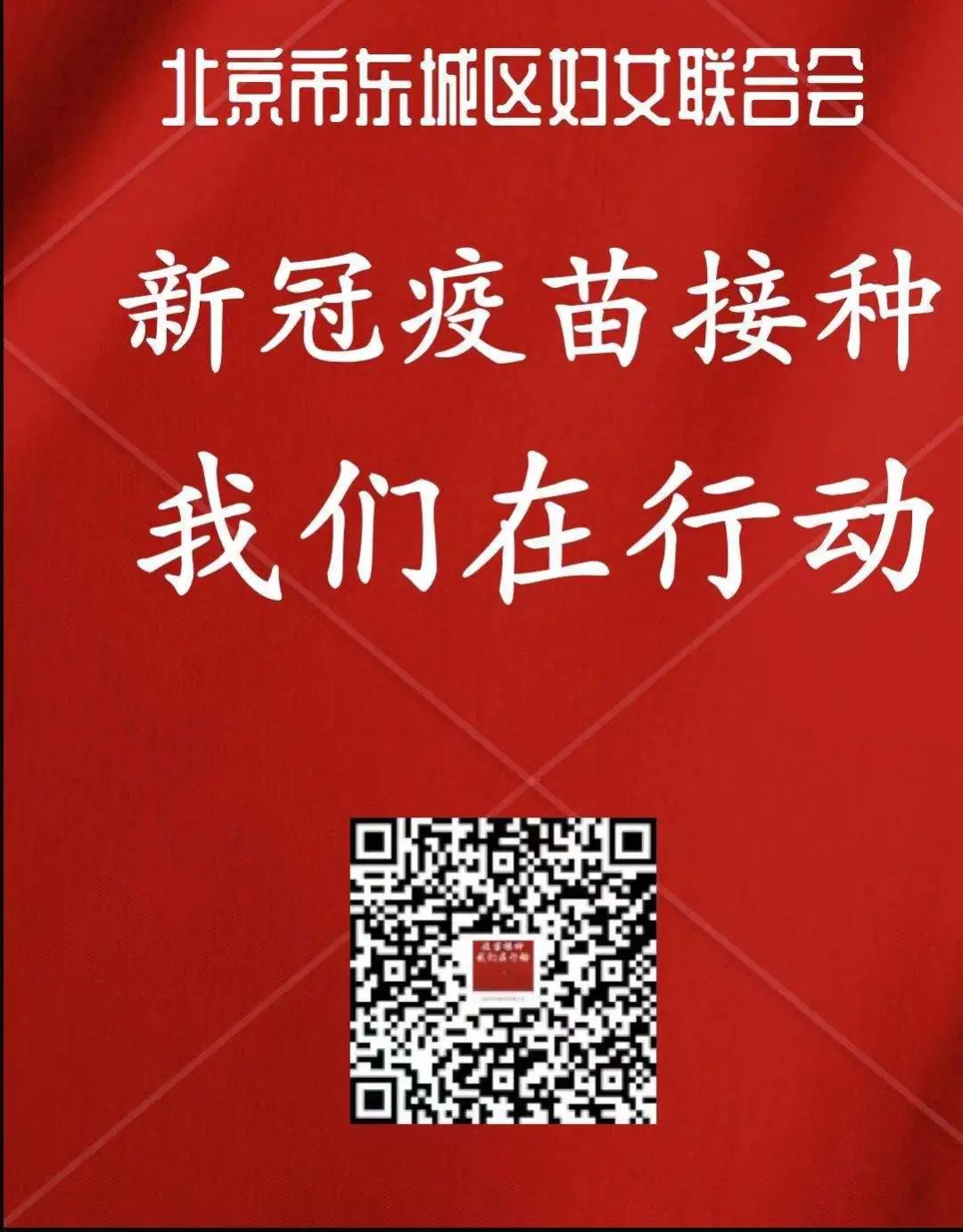 东城区妇联邀您参与新冠疫苗接种承诺